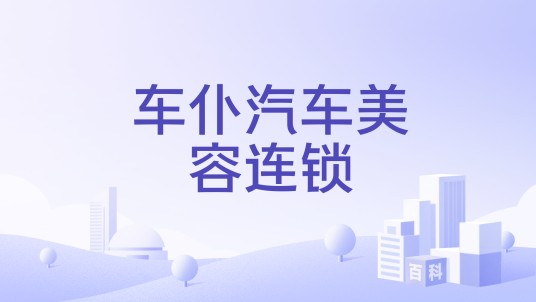车仆汽车美容连锁