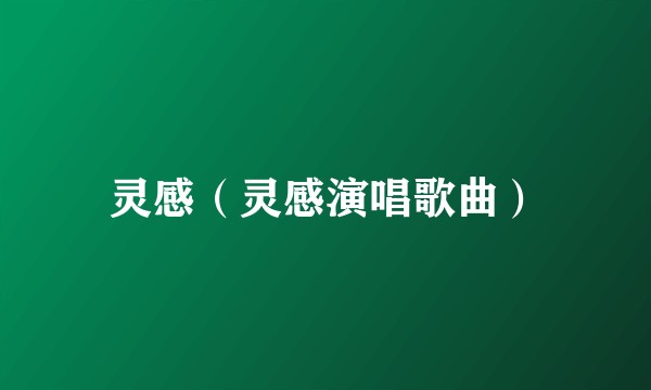 灵感（灵感演唱歌曲）