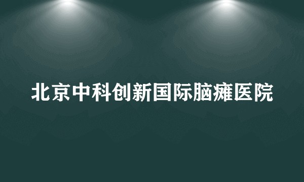 北京中科创新国际脑瘫医院