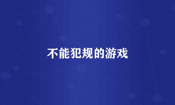 不能犯规的游戏