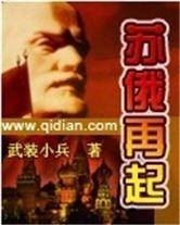 苏俄再起