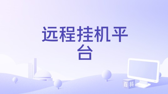远程挂机平台