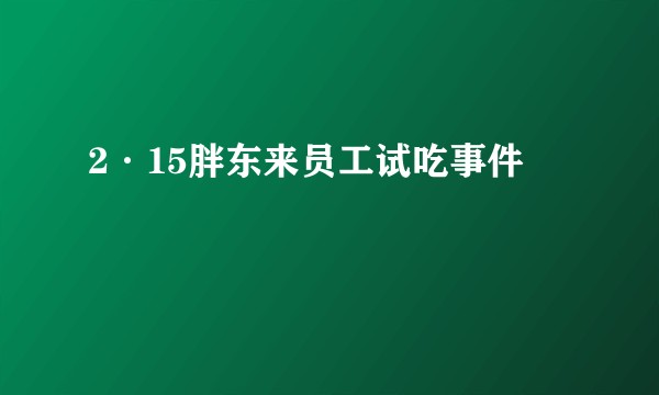 2·15胖东来员工试吃事件