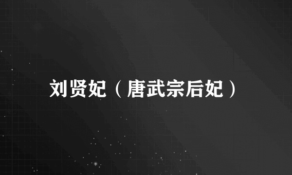 刘贤妃（唐武宗后妃）