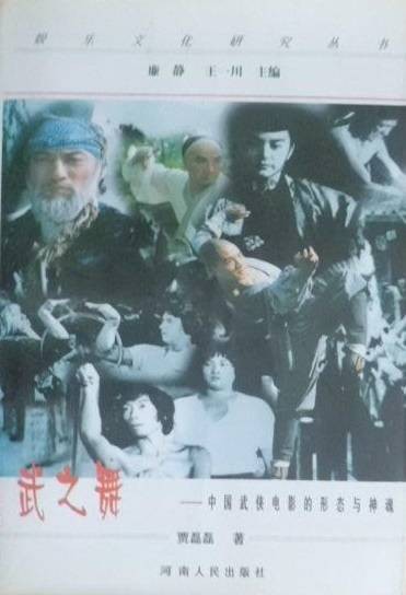 武之舞：中国武侠电影的形态与神魂