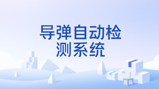 导弹自动检测系统