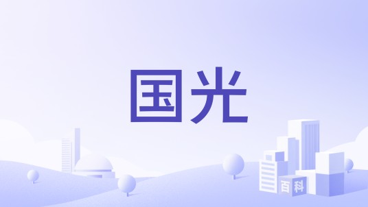 国光（国产口琴制造品牌）