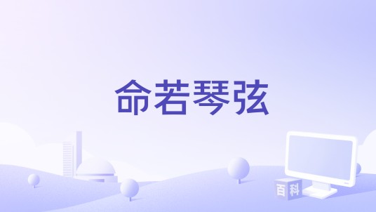 命若琴弦（善宇于2024年3月29日发行的音乐单曲）