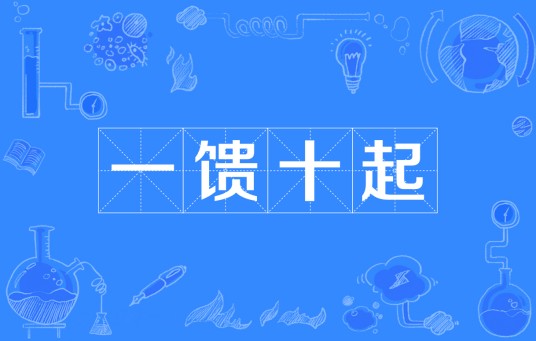 一馈十起