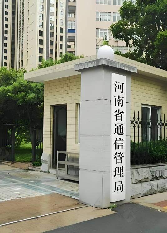河南省通信管理局