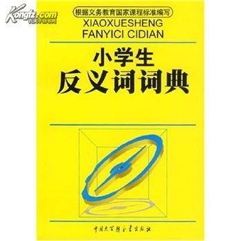 小学生反义词词典（中国大百科全书出版社2010年版图书）