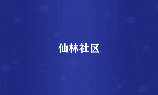 仙林社区