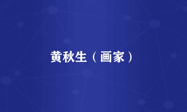 黄秋生(画家)