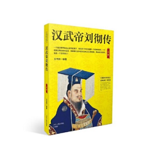 汉武帝刘彻传(2018年河北人民出版社出版的图书)