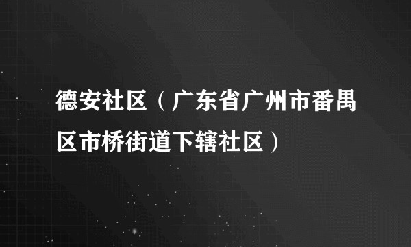 德安社区（广东省广州市番禺区市桥街道下辖社区）