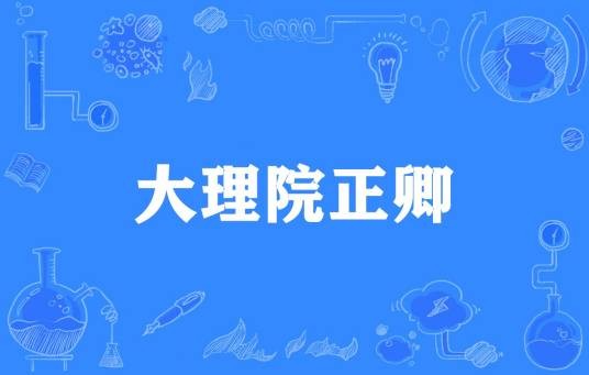 大理院正卿