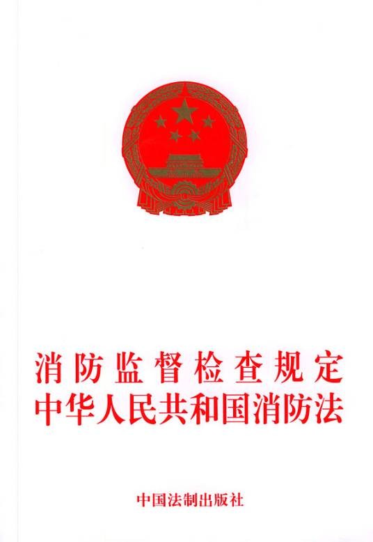 消防监督检查规定