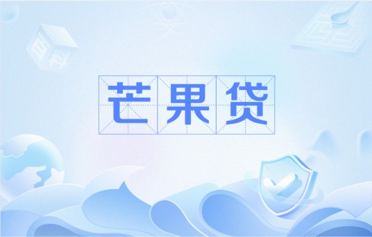 芒果贷