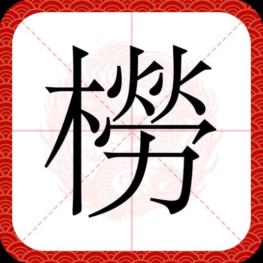 橯