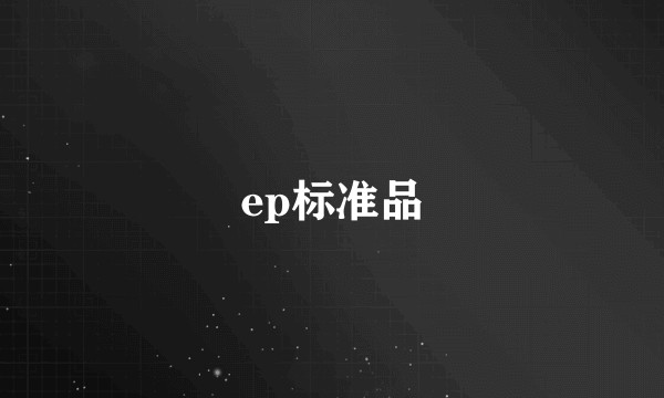 ep标准品