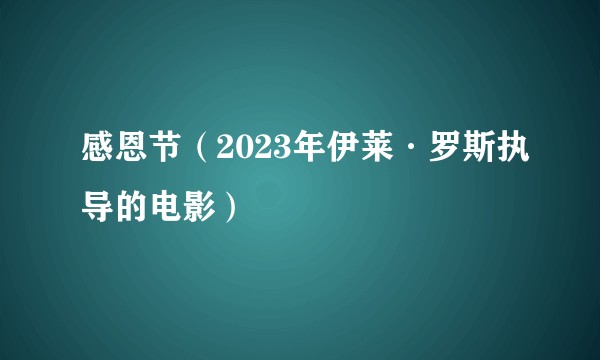 感恩节(2023年伊莱·罗斯执导的电影)