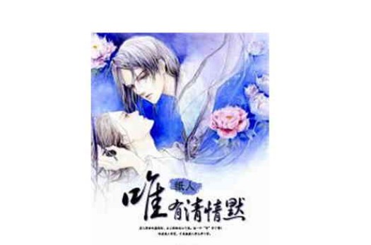 唯有清情默