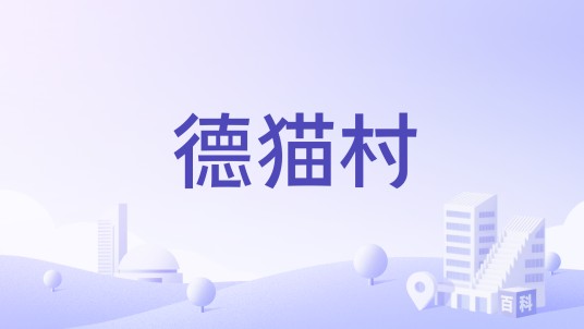 德猫村