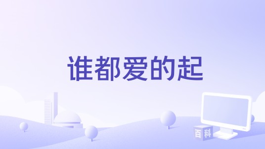 谁都爱的起