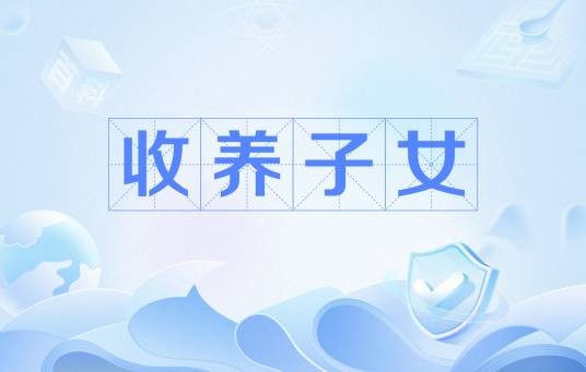 收养子女