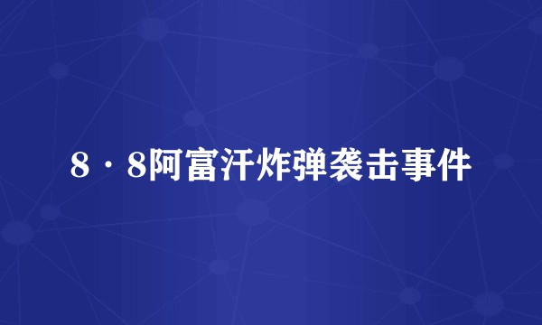 8·8阿富汗炸弹袭击事件