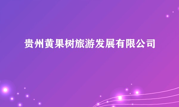 贵州黄果树旅游发展有限公司