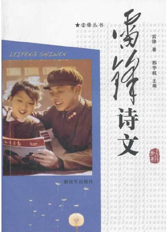 雷锋诗文