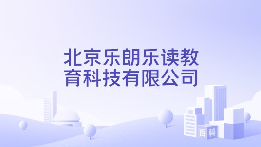 北京乐朗乐读教育科技有限公司