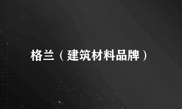 格兰（建筑材料品牌）