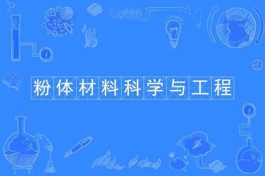 粉体材料科学与工程