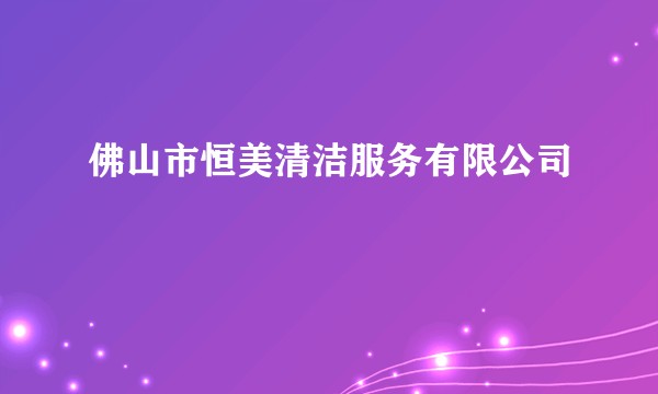 佛山市恒美清洁服务有限公司