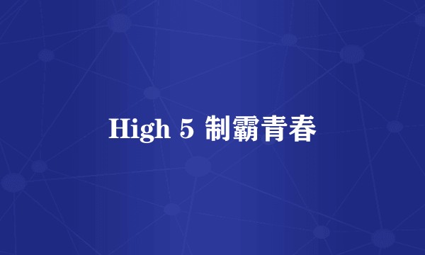 High 5 制霸青春