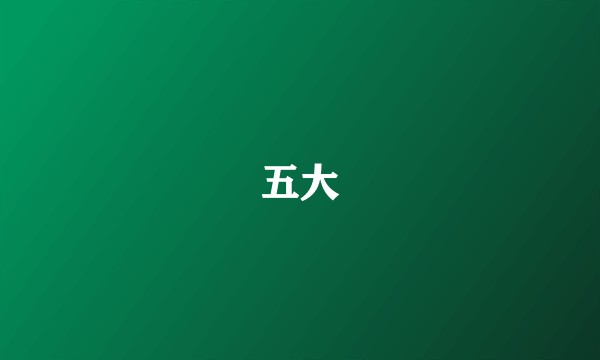 五大