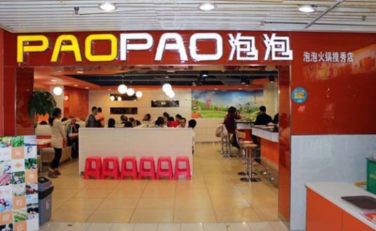 paopao泡泡火锅