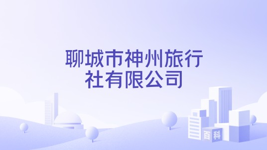 聊城市神州旅行社有限公司