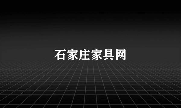 石家庄家具网