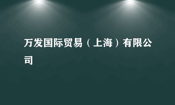 万发国际贸易（上海）有限公司