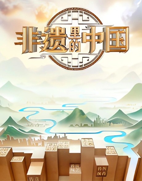 非遗里的中国第二季