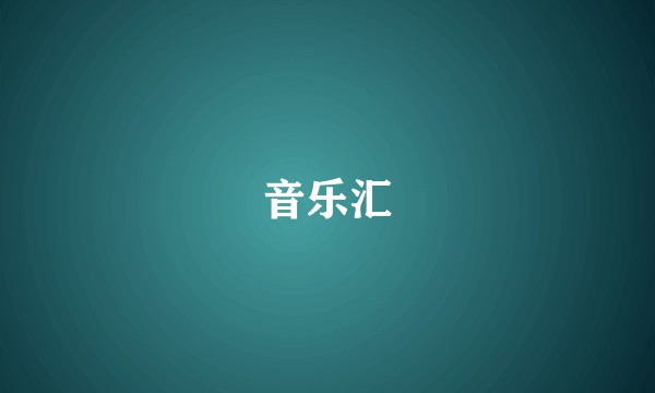 音乐汇