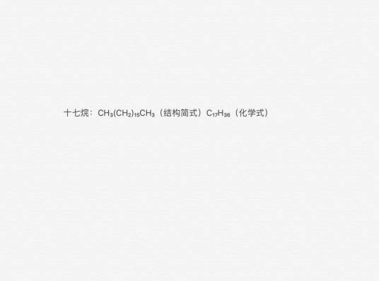 十七烷
