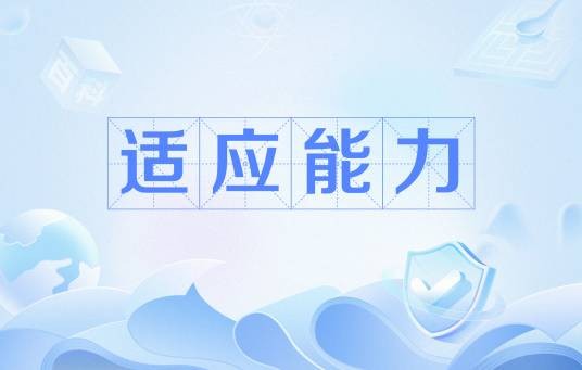 适应能力
