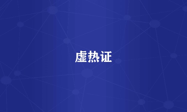 虚热证