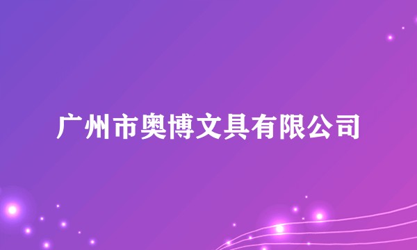广州市奥博文具有限公司