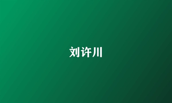 刘许川