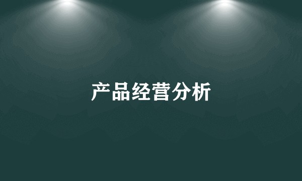 产品经营分析